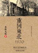 重回东北1970