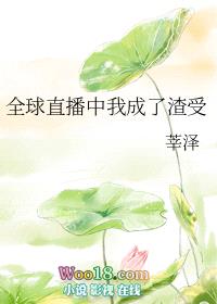 全球直播中我成了渣受（修真）