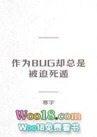 [综穿]作为BUG却总是被迫死遁