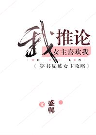 我推论女主喜欢我[穿书]